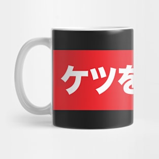 ケツを食べる Mug